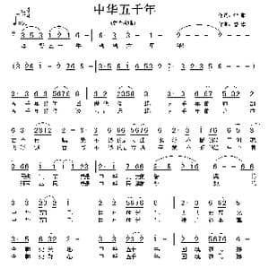 中华五千年_歌曲简谱_词曲:牧歌 曾擎