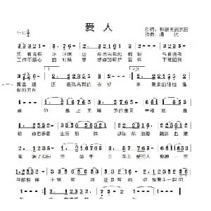 爱人_通俗唱法乐谱_词曲:和谐美满家园 清秋