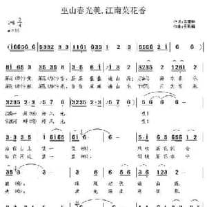 巫山春光好 江南菜花香_民歌简谱_词曲:吕建中 吴恩梅