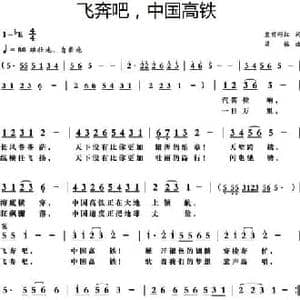 飞奔吧,中国高铁_民歌简谱_词曲:皇甫彩虹 梁铭