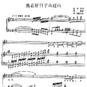 挑着好日子山过山_民歌简谱_词曲:蓝怀昌 傅磬