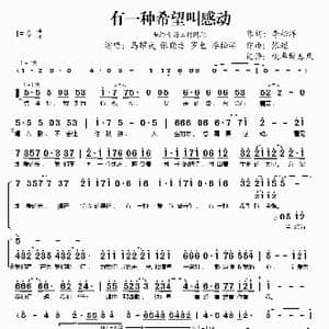 有一种希望叫感动_歌谱投稿_词曲:李松洋 张超