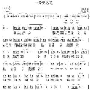 一朵无名花_民歌简谱_词曲:月中行 方翔