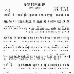 多情的阿娜答_歌曲简谱_词曲:廖伟志 廖伟志