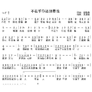 不在乎你还想着谁_通俗唱法乐谱_词曲:张艳惠 吴清华