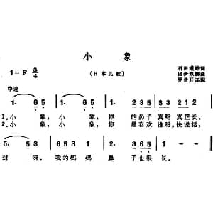 小象 日本 _外国歌谱_词曲:石田道雄作词 罗传开译词 团伊玖磨作曲 罗传开配歌