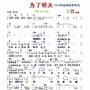 为了明天_歌曲简谱_词曲:白杨 江山 白杨