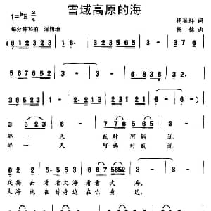 雪域高原的海_儿歌乐谱_词曲:杨显群 杨铭
