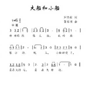 大船和小船_儿歌乐谱_词曲:罗晓航 雷维模