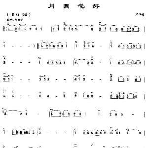 二胡谱 | 花好月圆 严华作曲版
