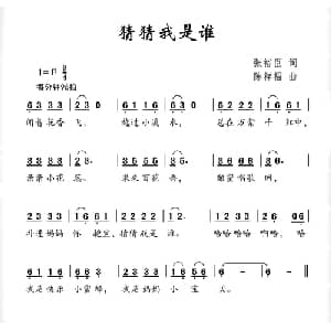 猜猜我是谁_儿歌乐谱_词曲:张裕臣 陈祥福