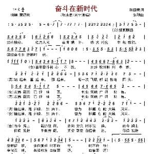 奋斗在新时代_歌曲简谱_词曲:陈田贵 焦明