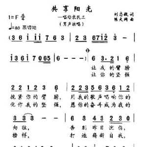 共享阳光_民歌简谱_词曲:刘志毅 陈大同