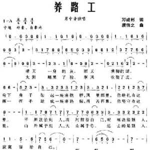 养路工_民歌简谱_词曲:邓成彬 唐信之