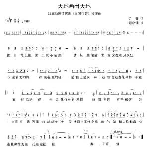天地画出天地 _通俗唱法乐谱_词曲:许舞 颜小健
