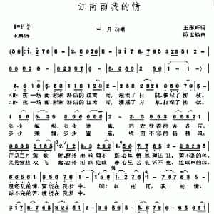 江南雨我的情_歌谱投稿_词曲:王彤辉 陈世强