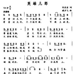 英雄儿郎_民歌简谱_词曲:朱国清 臧云飞