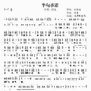 半句承诺_歌谱投稿_词曲:王洪波 路勇