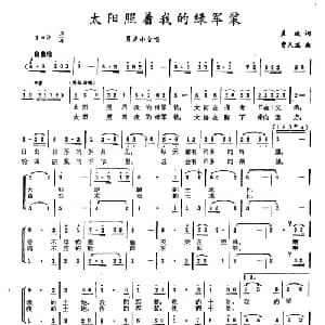 太阳照着我的绿军装_合唱歌谱_词曲:晨枫 曹人瑞
