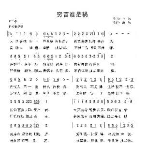 穷富谁是祸_歌曲简谱_词曲:金航 金航