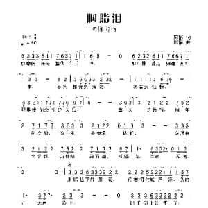 胭脂泪_歌谱投稿_词曲:阿悄 阿悄