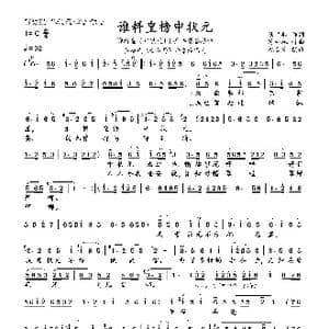 谁料皇榜中状元_歌曲简谱_词曲:陆洪非 时白林