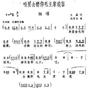 咱要去瞻仰毛主席遗容_民歌简谱_词曲:王磊 高守本