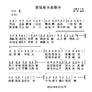 爱情是不是缘分_通俗唱法乐谱_词曲:诗哥才子 李国强