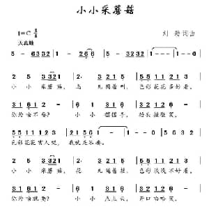 小小采蘑菇_儿歌乐谱_词曲:刘劲 刘劲