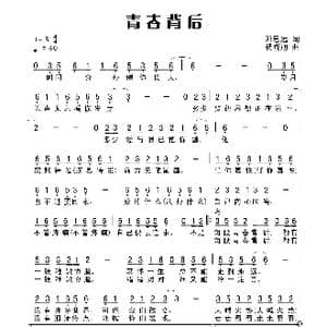 青春背后_歌曲简谱_词曲:田宇 杨晓旭