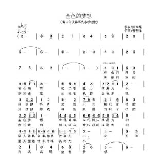 金色的梦想_儿歌乐谱_词曲:陈亚耀 曾朝晖