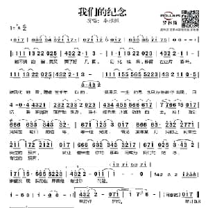 我们的纪念_通俗唱法乐谱_词曲:李雅微 李雅微