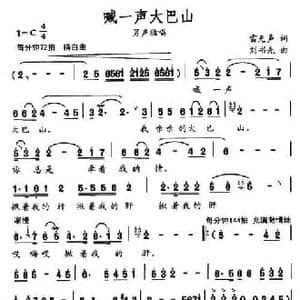 喊一声大巴山_民歌简谱_词曲:雷无声 刘书先