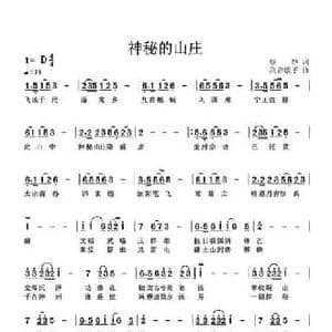 神秘的山庄_民歌简谱_词曲:蔡静 高音敏子