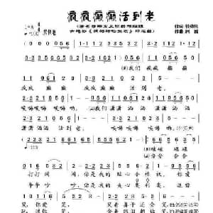 疯疯癫癫活到老_通俗唱法乐谱_词曲:杜劲松 阿酩