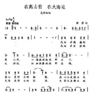 田光歌曲选 254在高山前 在大海边_民歌简谱_词曲:若屏 田光