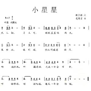 小星星_儿歌乐谱_词曲:魏子振 武惠安