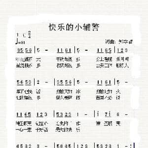 中文原创 快乐的小辅警_歌曲简谱_词曲:郑学哲 郑学哲
