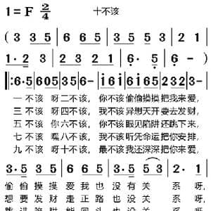 十不该_歌曲简谱