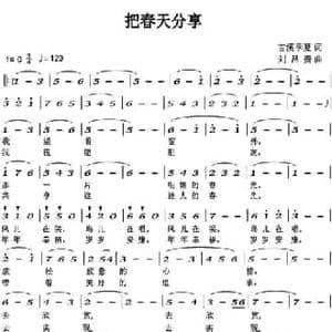 把春天分享_民歌简谱_词曲:言溪 季夏 刘昌贵