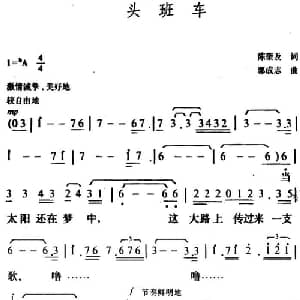 头班车_通俗唱法乐谱_词曲:陈奎及 郭成志
