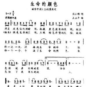 生命的颜色_民歌简谱_词曲:宋小明 王立平