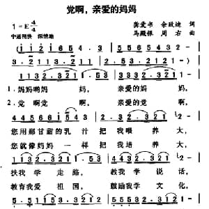 党啊,亲爱的妈妈_美声唱法乐谱_词曲:龚爱书 佘致迪 马殿银 周右