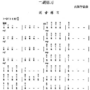 二胡谱 | 二胡练习 泛音练习 高耀华编曲
