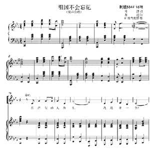 祖国不会忘记合唱谱 混声合唱谱_歌曲简谱_词曲:月潭 曹进