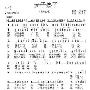 麦子熟了_民歌简谱_词曲:张晓宏 张国彦