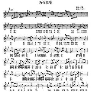 为你放歌_民歌简谱_词曲:陈雷 许宝仁