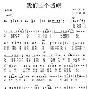 我们围个城吧_美声唱法乐谱_词曲:黄爱花开 何永志