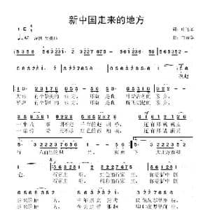 新中国走来的地方_歌曲简谱_词曲:叶连军 鲁新华
