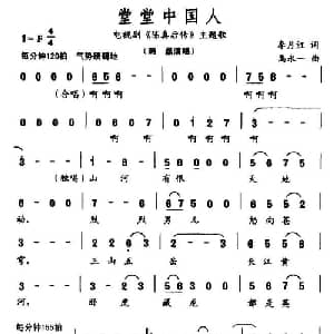 堂堂中国人_通俗唱法乐谱_词曲:李月红 禹永一